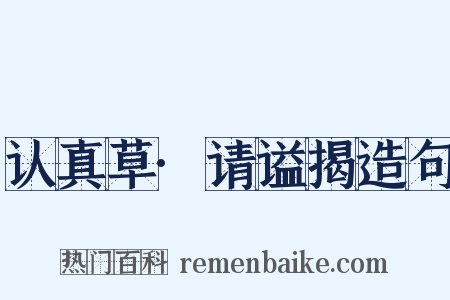 认真草·请谥揭造句是什么意思的图片